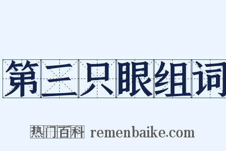 第三只眼组词是什么意思的图片